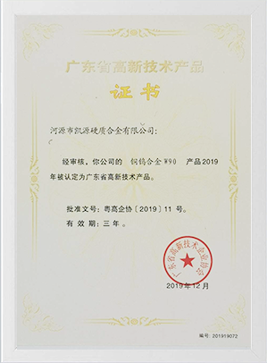 廣東省高新技術產品證書